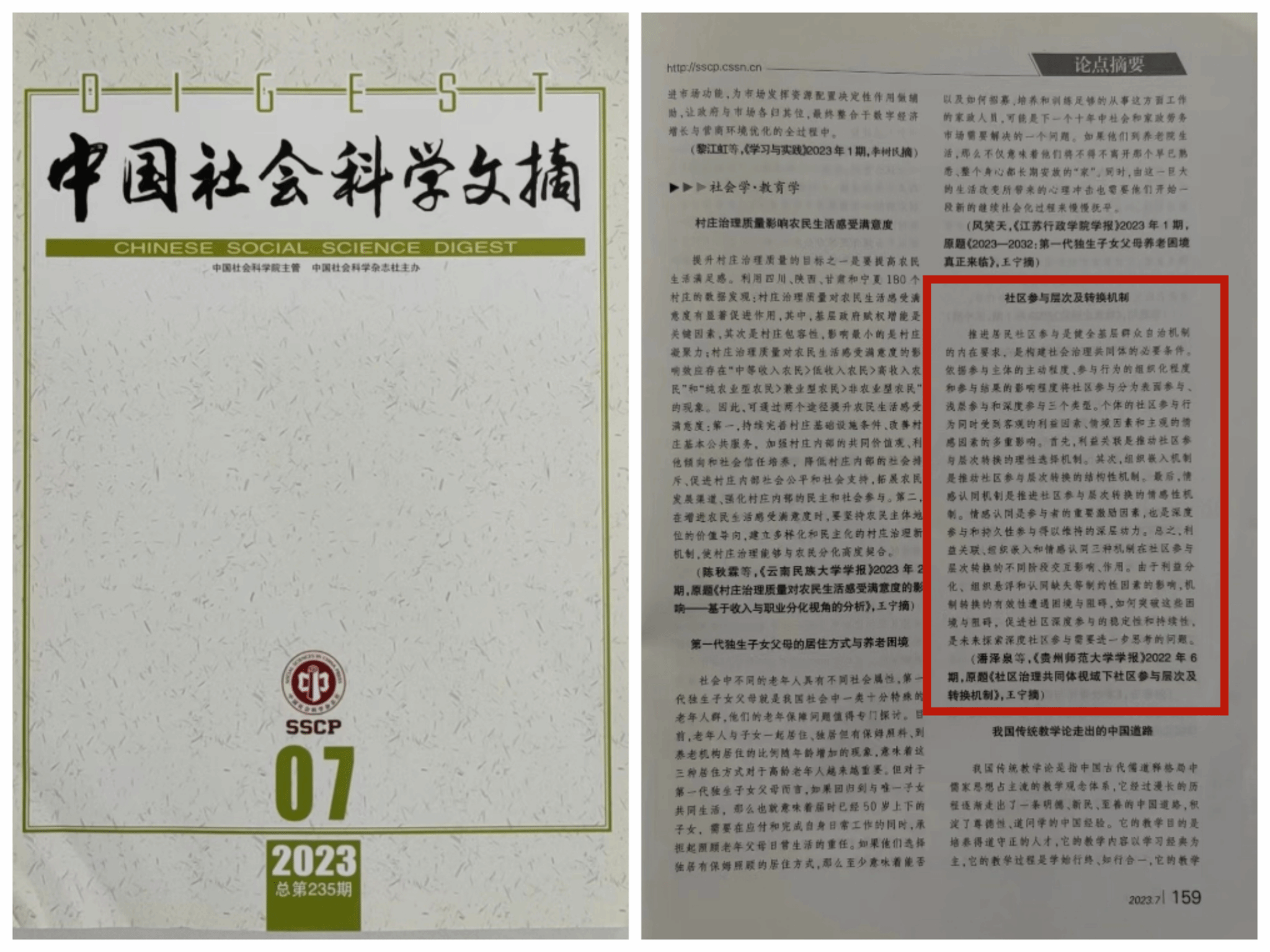 刊文转载②本刊原发论文被新华文摘中国社会科学文摘人大复印报刊资料